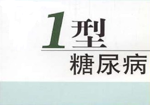 1型糖尿病的癥狀及診斷