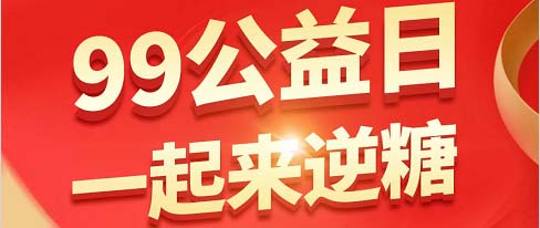 99公益日，一起來逆糖！！