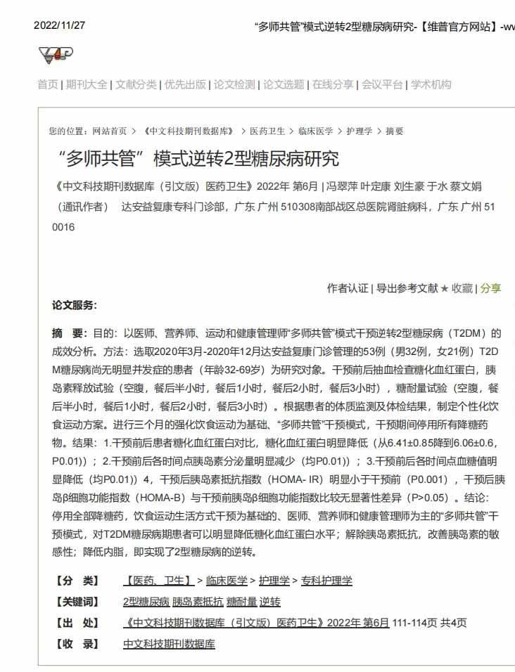 “多師共管”模式逆轉2型糖尿病研究