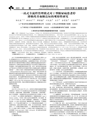 一站式全流程管理模式對2型糖尿病患者停降糖藥并血糖達標的觀察性研究